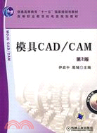 模具 CAD/CAM.第2版（簡體書）