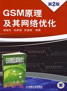 GSM原理及其網絡優化（第2版）（簡體書）