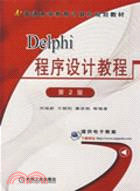 DELPHI 程序設計教程(第2版)(簡體書)