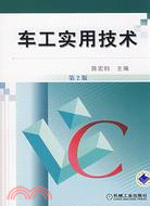 車工<em>實用技術</em>第2版(簡體書)
