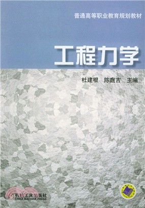 工程力學（簡體書）