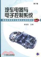 汽車電器與電子控制系統(第2版)（簡體書）