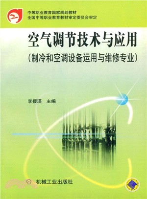 空氣調節技術與應用（簡體書）