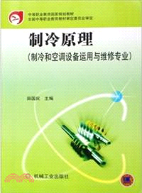 製冷原理：製冷和空調設備運用與維修專業（簡體書）