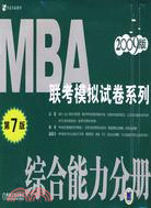 2009MBA聯考模擬試卷系列:綜合能力分冊(第7版)（簡體書）