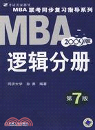 2009版MBA聯考同步復習指導系列-邏輯分冊(第7版)（簡體書）