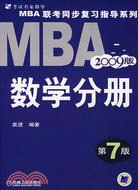 2009版MBA聯考同步復習指導系列-數學分冊(第7版)（簡體書）