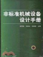 非標準機械設備設計手冊（簡體書）