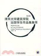 清華大學建築學院出國學生作品集集萃(第2版)（簡體書）