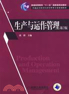 生產與運作管理 第2版（簡體書）