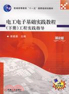 電工電子基礎實踐教程(下冊)工程實踐指導(第2版)（簡體書）