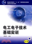 電工電子技術基礎實訓(第二版)(簡體書)