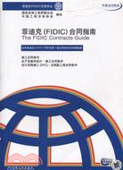 菲迪克(FIDIC)合同指南（簡體書）