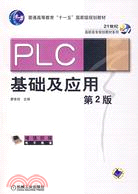 PLC基礎及應用(第2版)（簡體書）