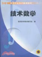 技術數學/五年制高等職業技術教育教材(簡體書)