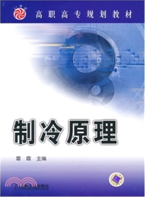 製冷原理（簡體書）