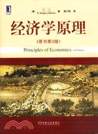 經濟學原理(原書第3版)（簡體書）