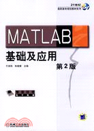 MATLAB基礎及應用(第2版)（簡體書）