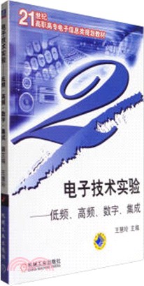 電子技術實驗：低頻高頻數位集成（簡體書）