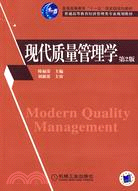 現代質量管理學(第2版)（簡體書）