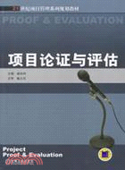 項目論證與評估(簡體書)