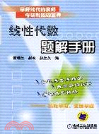 線性代數題解手冊(簡體書)