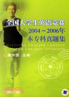 全國大學生英語競賽2004-2006年本專科真題集（簡體書）
