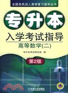 2008 專升本入學考試指導.高等數學(二) 第5版（簡體書）