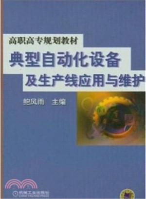 典型自動化設備及生產線應用與維護（簡體書）