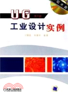 UG工業設計實例(第2版)(附盤)（簡體書）