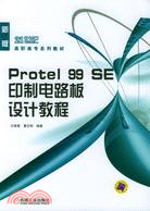 Protel 99 SE印制電路板設計教程（簡體書）