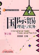 國際貿易理論與實務 第2版（簡體書）