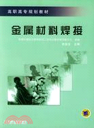 金屬材料焊接（簡體書）