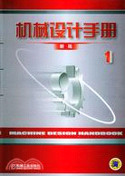 機械設計手冊新版·第1卷（簡體書）