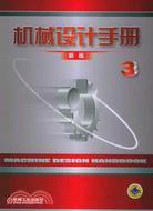 機械設計手冊新版·第3卷（簡體書）