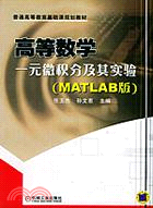 高等數學一元微積分及其實驗(MATLAB版)(簡體書)