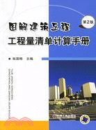 圖解建築工程工程量清單計算手冊（第3版）（簡體書）