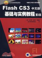 Flash CS3 中文版 基礎與實例教程 第3版（簡體書）