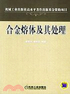 合金熔體及其處理(簡體書)