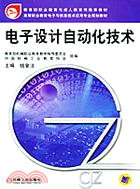 電子設計自動化技術(簡體書)