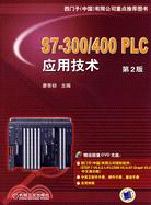 S7－300/400 PLC應用技術 第2版（簡體書）