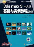 3ds max9 中文版基礎與實例教程(第3版)(附光盤)（簡體書）