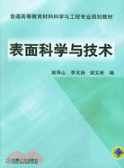 表面科學與技術（簡體書）