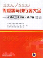 2005-2006傳感器與執行器大全-傳感器·變送器·執行器(年卷)（簡體書）