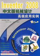Inventor 2008中文版機械設計高級應用實例（簡體書）