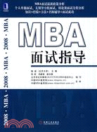 MBA面試指導（簡體書）