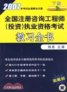 2007全國註冊諮詢工程師(投資)執業資格考試教習全書(下冊)（簡體書）