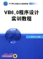 VB6.0 程序設計實訓教程(21世紀高高專規劃教材)（簡體書）