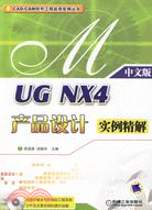 UG NX4產品設計實例精解(附盤)(中文版)（簡體書）