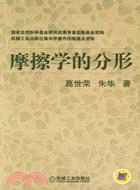 摩擦學的分形(簡體書)